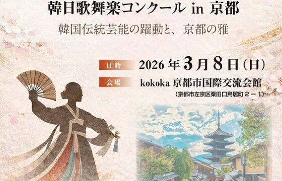 第一回 MY K-ARIRANG competition in kyoto　韓日歌舞楽コンクール in 京都